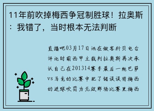 11年前吹掉梅西争冠制胜球！拉奥斯：我错了，当时根本无法判断