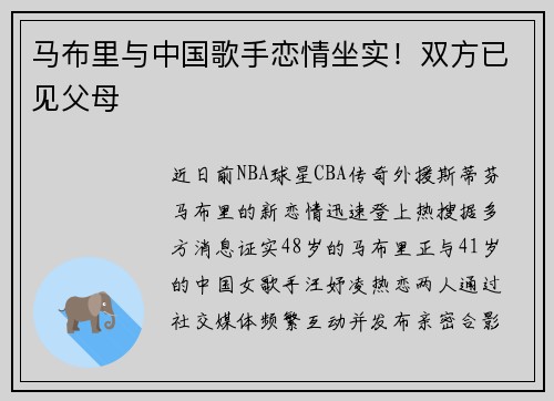 马布里与中国歌手恋情坐实！双方已见父母