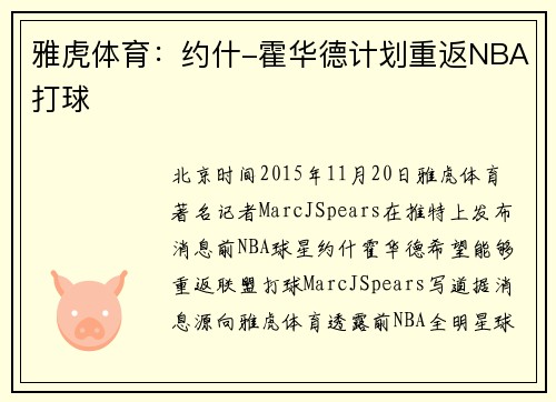 雅虎体育：约什-霍华德计划重返NBA打球