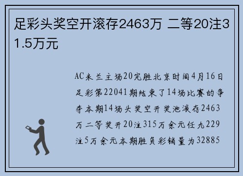 足彩头奖空开滚存2463万 二等20注31.5万元