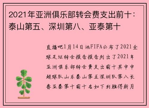 2021年亚洲俱乐部转会费支出前十：泰山第五、深圳第八、亚泰第十