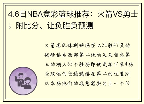 4.6日NBA竞彩篮球推荐：火箭VS勇士；附比分、让负胜负预测