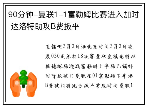 90分钟-曼联1-1富勒姆比赛进入加时 达洛特助攻B费扳平