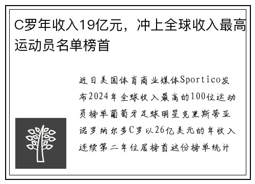 C罗年收入19亿元，冲上全球收入最高运动员名单榜首