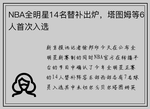 NBA全明星14名替补出炉，塔图姆等6人首次入选