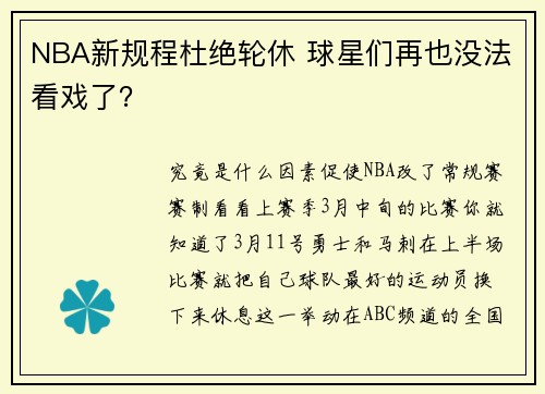 NBA新规程杜绝轮休 球星们再也没法看戏了？