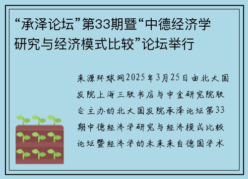 “承泽论坛”第33期暨“中德经济学研究与经济模式比较”论坛举行