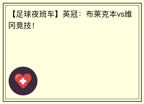 【足球夜班车】英冠：布莱克本vs维冈竞技！