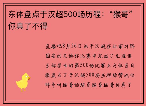 东体盘点于汉超500场历程：“猴哥”你真了不得