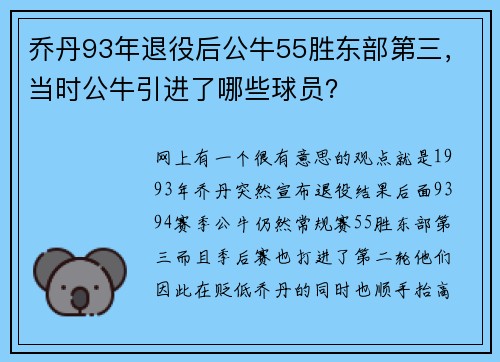 乔丹93年退役后公牛55胜东部第三，当时公牛引进了哪些球员？
