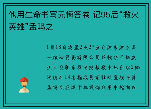 他用生命书写无悔答卷 记95后“救火英雄”孟鸣之
