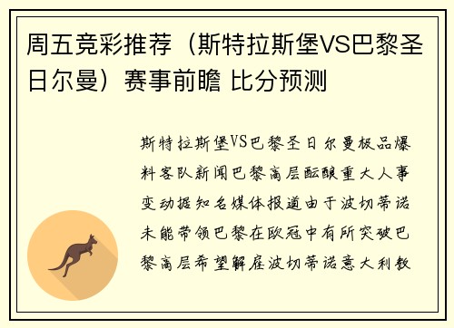 周五竞彩推荐（斯特拉斯堡VS巴黎圣日尔曼）赛事前瞻 比分预测