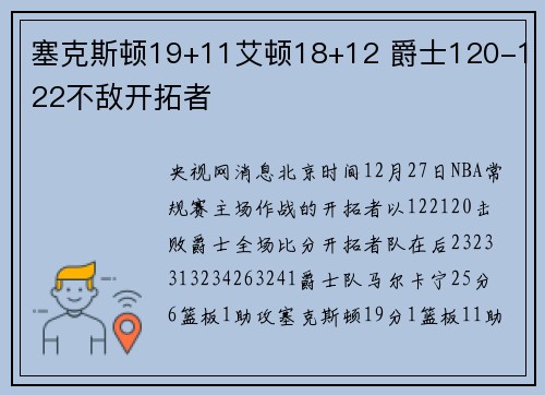 塞克斯顿19+11艾顿18+12 爵士120-122不敌开拓者