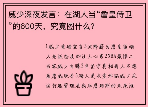 威少深夜发言：在湖人当“詹皇侍卫”的600天，究竟图什么？
