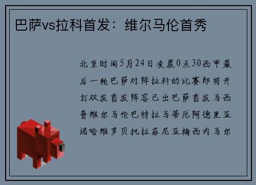 巴萨vs拉科首发：维尔马伦首秀