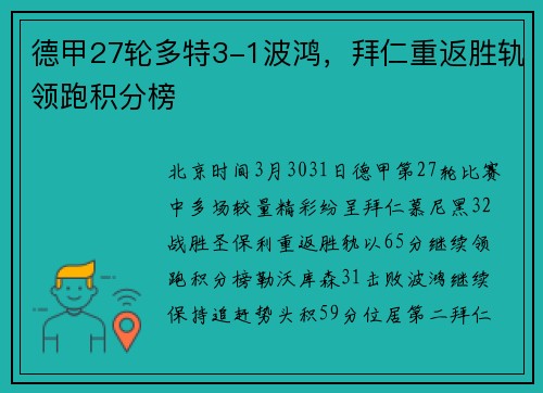 德甲27轮多特3-1波鸿，拜仁重返胜轨领跑积分榜