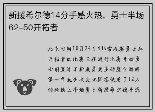 新援希尔德14分手感火热，勇士半场62-50开拓者