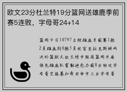 欧文23分杜兰特19分篮网送雄鹿季前赛5连败，字母哥24+14