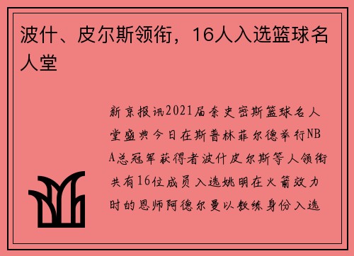 波什、皮尔斯领衔，16人入选篮球名人堂
