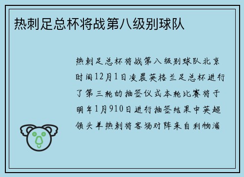 热刺足总杯将战第八级别球队