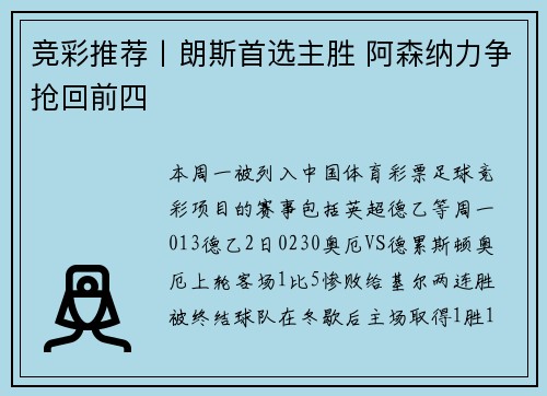 竞彩推荐丨朗斯首选主胜 阿森纳力争抢回前四