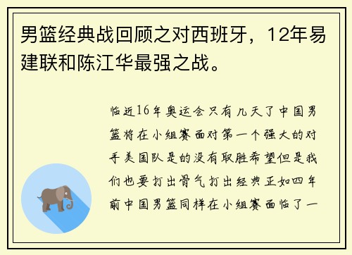 男篮经典战回顾之对西班牙，12年易建联和陈江华最强之战。