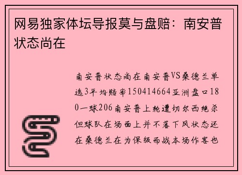 网易独家体坛导报莫与盘赔：南安普状态尚在
