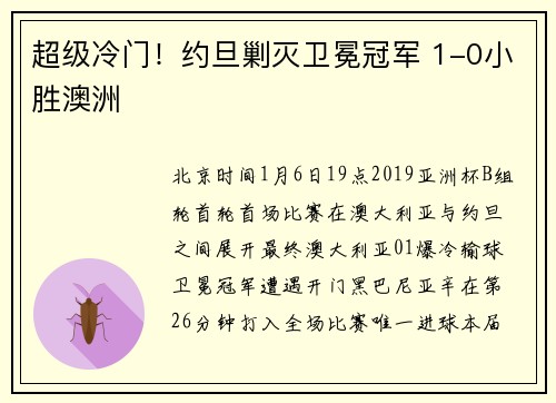 超级冷门！约旦剿灭卫冕冠军 1-0小胜澳洲