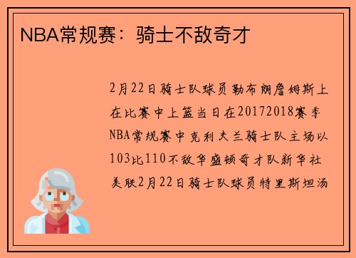NBA常规赛：骑士不敌奇才