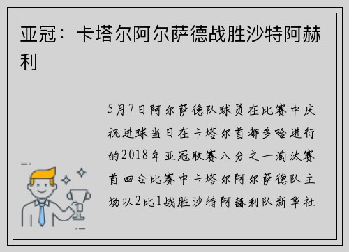 亚冠：卡塔尔阿尔萨德战胜沙特阿赫利