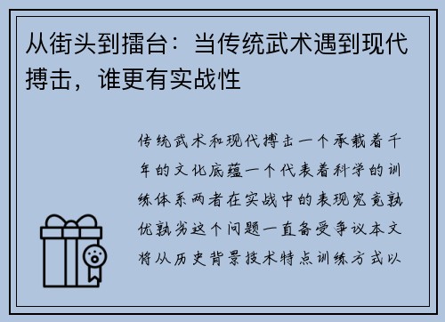 从街头到擂台：当传统武术遇到现代搏击，谁更有实战性
