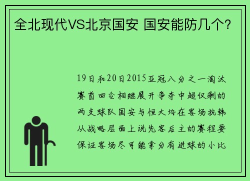全北现代VS北京国安 国安能防几个？