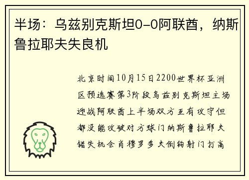 半场：乌兹别克斯坦0-0阿联酋，纳斯鲁拉耶夫失良机