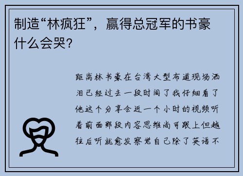 制造“林疯狂”，赢得总冠军的书豪什么会哭？
