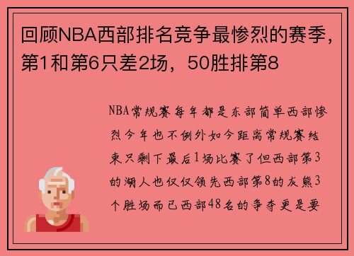 回顾NBA西部排名竞争最惨烈的赛季，第1和第6只差2场，50胜排第8