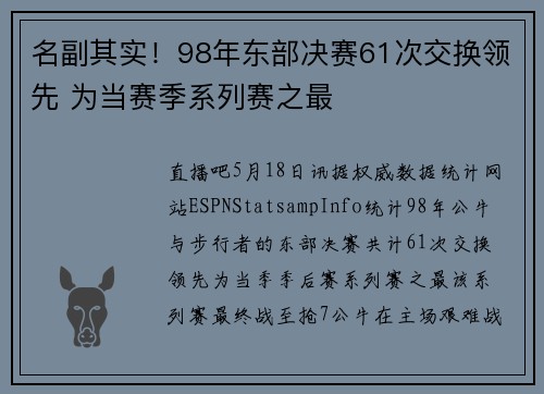 名副其实！98年东部决赛61次交换领先 为当赛季系列赛之最