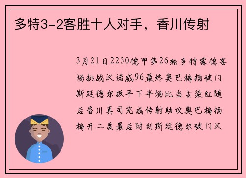 多特3-2客胜十人对手，香川传射