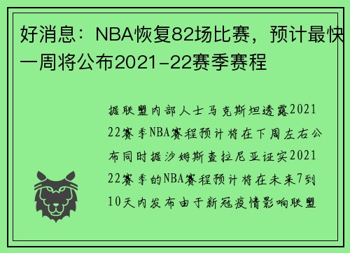 好消息：NBA恢复82场比赛，预计最快一周将公布2021-22赛季赛程