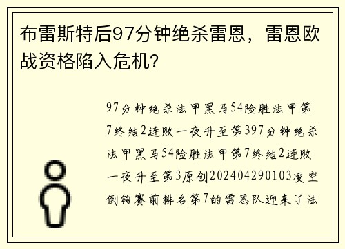 布雷斯特后97分钟绝杀雷恩，雷恩欧战资格陷入危机？