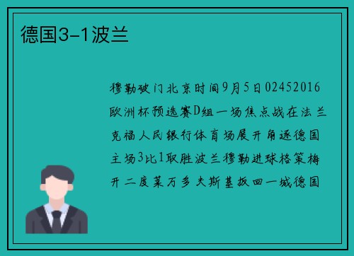 德国3-1波兰
