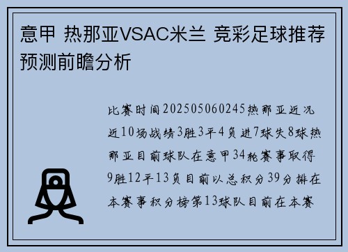 意甲 热那亚VSAC米兰 竞彩足球推荐预测前瞻分析