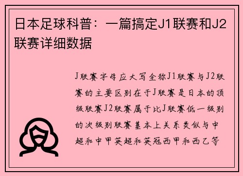 日本足球科普：一篇搞定J1联赛和J2联赛详细数据
