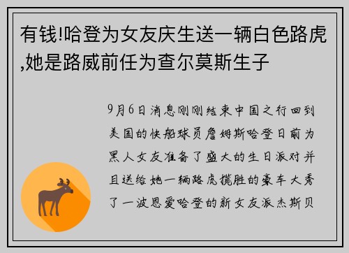 有钱!哈登为女友庆生送一辆白色路虎,她是路威前任为查尔莫斯生子