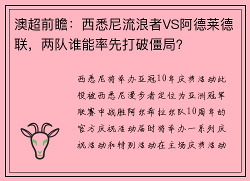 澳超前瞻：西悉尼流浪者VS阿德莱德联，两队谁能率先打破僵局？