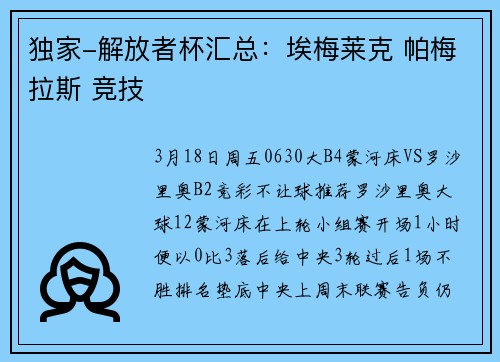 独家-解放者杯汇总：埃梅莱克 帕梅拉斯 竞技