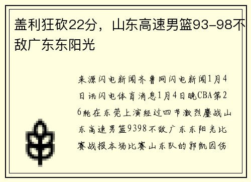 盖利狂砍22分，山东高速男篮93-98不敌广东东阳光
