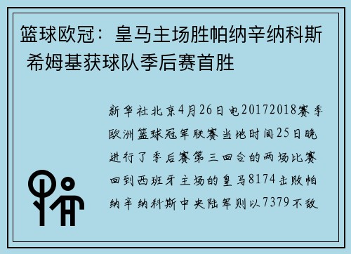 篮球欧冠：皇马主场胜帕纳辛纳科斯 希姆基获球队季后赛首胜