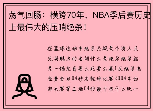 荡气回肠：横跨70年，NBA季后赛历史上最伟大的压哨绝杀！