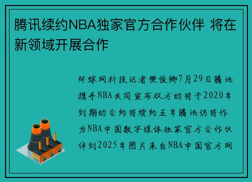 腾讯续约NBA独家官方合作伙伴 将在新领域开展合作