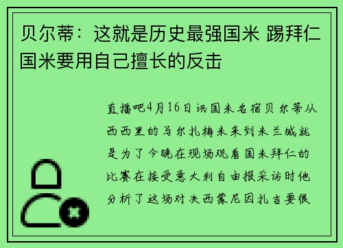 贝尔蒂：这就是历史最强国米 踢拜仁国米要用自己擅长的反击